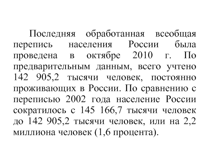 Последняя обработанная всеобщая перепись населения России была проведена в октябре 2010 г. По предварительным данным,