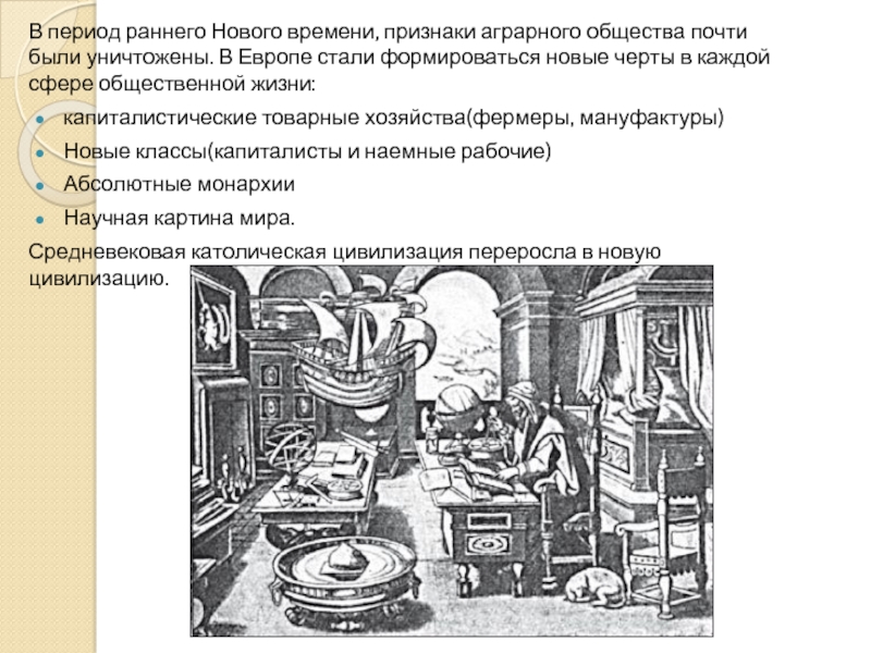 Развитие общества в период раннего нового времени. Период раннего нового времени. Черта эпохи раннего нового времени. Черты раннего нового времени. Признаки раннего нового времени.