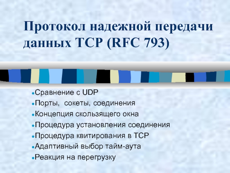 Протокол надежной передачи данных TCP (RFC 793) Сравнение с UDP Порты, сокеты, соединения Концепция скользящего окна Процедура
