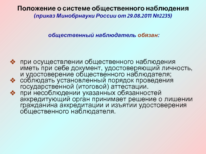 Положение о системе общественного наблюдения (приказ Минобрнауки России от 29.08.2011 №2235)   при осуществлении общественного наблюдения
