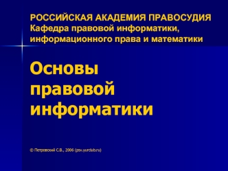 Основы правовой информатики

© Петровский С.В., 2006 (psv.yurclub.ru)