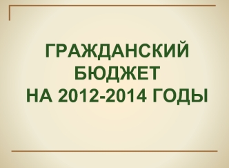 ГРАЖДАНСКИЙ БЮДЖЕТ НА 2012-2014 ГОДЫ