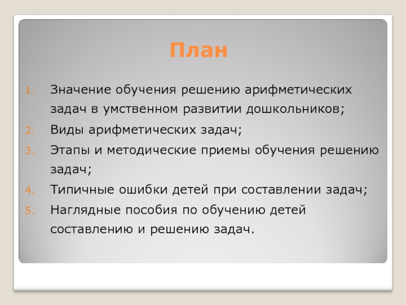 Значение обучения. Методические приемы в обучении решению арифметических задач. Типичные ошибки детей при составлении арифметических задач.. План решения арифметической задачи.