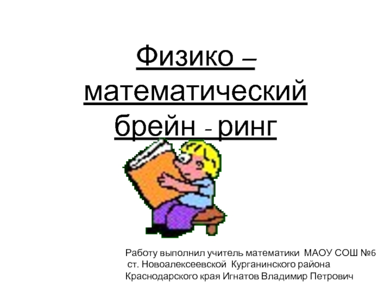 Математический Брейн ринг. Математический Брейн-ринг 6 классы. Математический Брейн ринг для детей. Брейн ринг картинки для презентации.