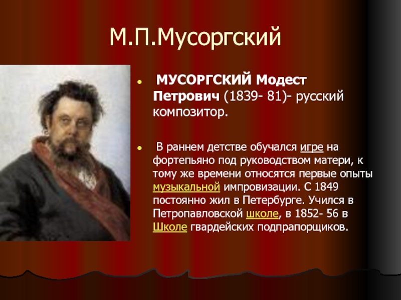 Краткая биография модеста мусоргского. М. П. Мусоргский (1839—1881 гг.). Отец м.п. Мусоргского.