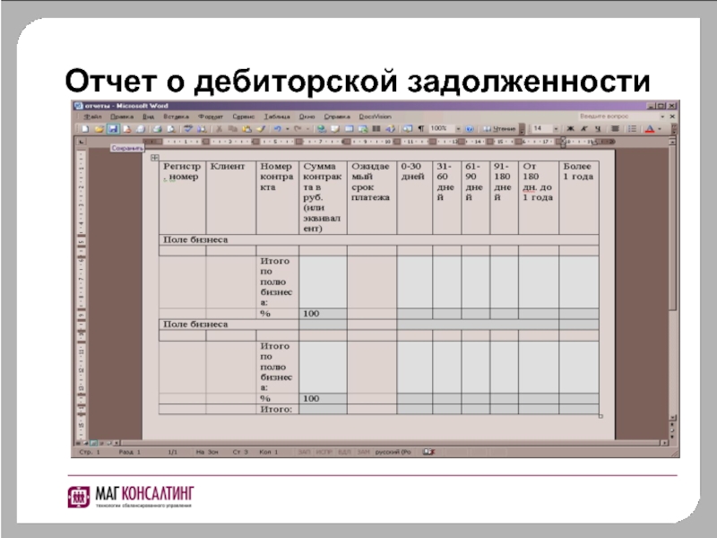 Отчет по дебиторской задолженности образец