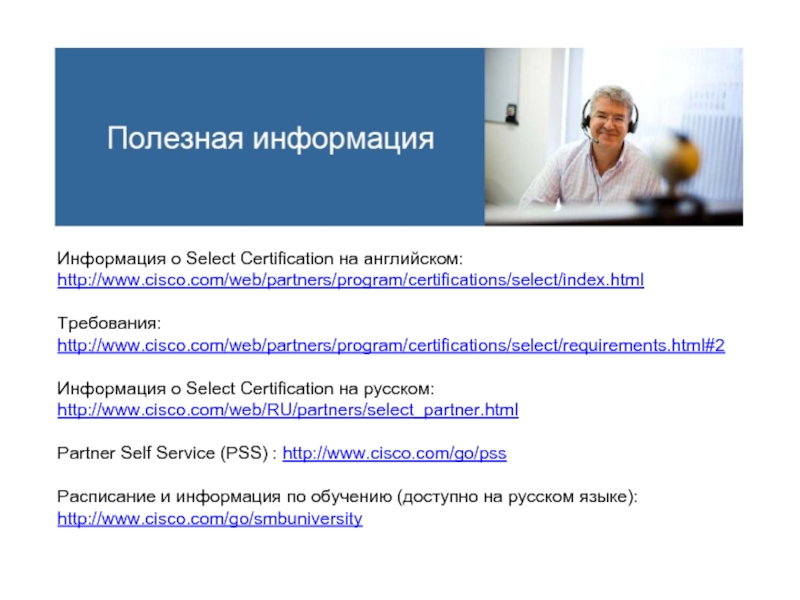 Информация о Select Certification на английском: http://www.cisco.com/web/partners/program/certifications/select/index.html  Требования: http://www.cisco.com/web/partners/program/certifications/select/requirements.html#2  Информация о Select Certification на русском: