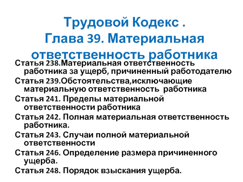 Ст 238. Статья 238. Главы трудового кодекса. Материальный кодекс. Трудовой кодекс статья обязанности работника.