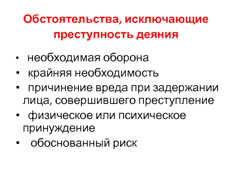 Необходимая оборона причинение вреда. Обстоятельства исключающие преступность деяния. Назовите обстоятельства исключающие преступность деяния. Обстоятельства исключающие преступность деяния необходимая оборона. Назвать обстоятельства, исключающие преступность деяния.