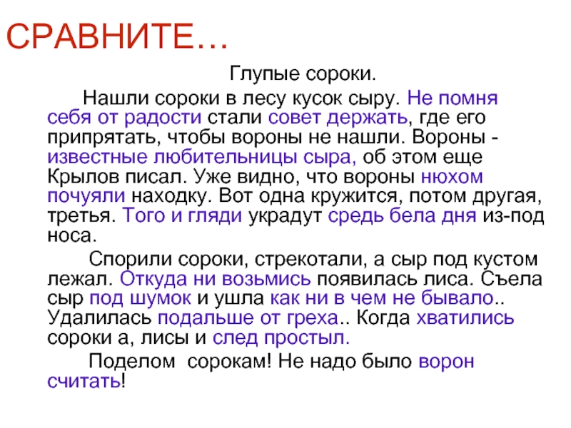 Глупый фразеологизм. Уйти под шумок. Глупые сороки текст. Под шумок значение. Под шумок информация.