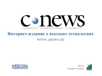 Интернет-издание о высоких технологияхwww.cnews.ru