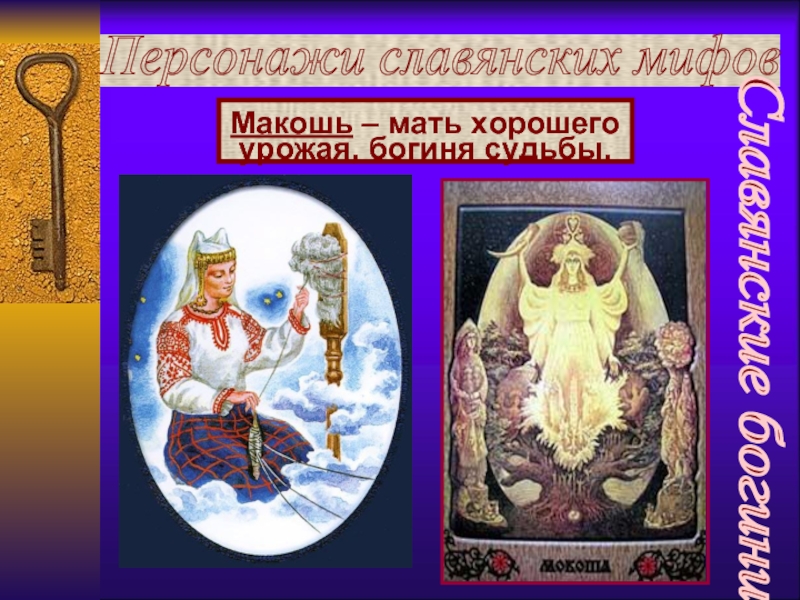 Персонажи славянских мифов  Макошь – мать хорошего урожая, богиня судьбы. Славянские богини