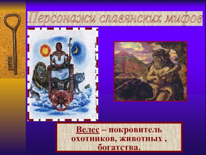 Персонажи славянских мифов  Велес – покровитель охотников, животных ,  богатства.