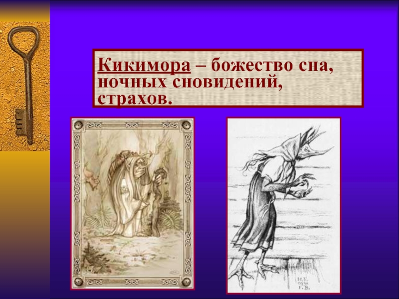 Кикимора – божество сна, ночных сновидений, страхов. Персонажи славянских мифов