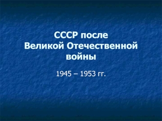 СССР после Великой Отечественной войны (1945-1953)