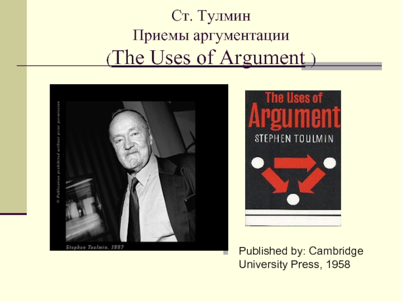 Ст. Тулмин  Приемы аргументации  (The Uses of Argument ) Published by: Cambridge University Press, 1958