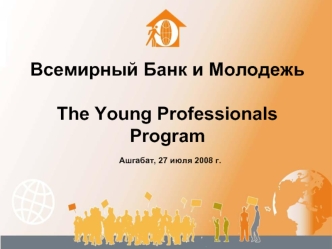 Всемирный Банк и МолодежьThe Young Professionals Program