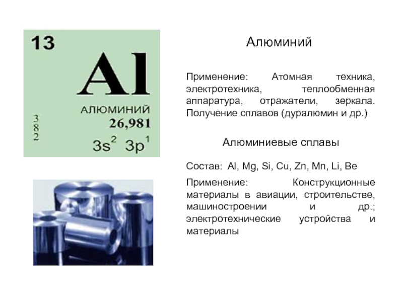Алюминий является элементом. Состав алюминия химия. Состав алюминиевых сплавов. Аллюминий или алюминий в таблице Менделеева. Элемент состав алюминием.
