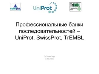 Профессиональные банки последовательностей – UniProt, SwissProt, TrEMBL