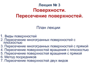 Лекция № 3. Поверхности. Пересечение поверхностей