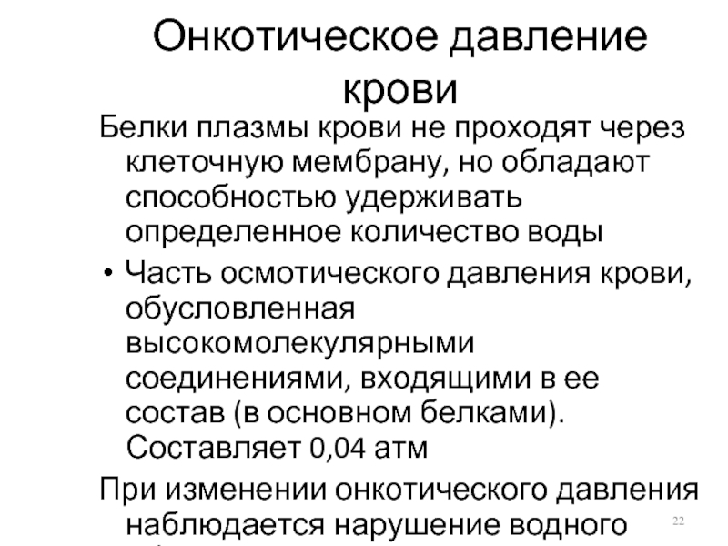 Величина онкотического давления