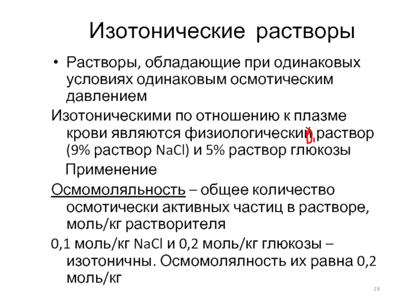 Растворами являются. Изотонический раствор. Растворы по отношению к плазме крови. Изоосмотические растворы. Изотонические растворы примеры.