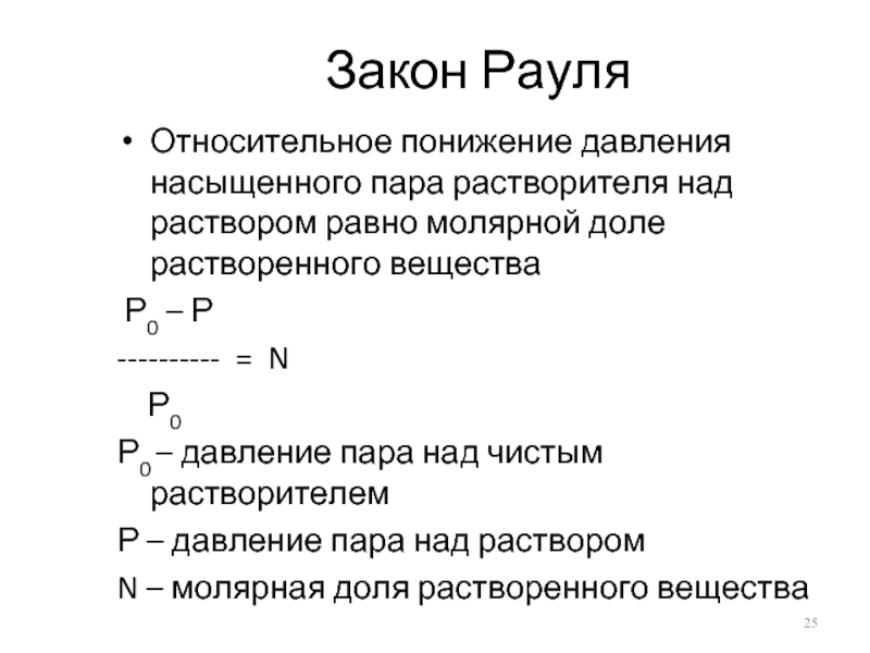 Относительное давление пара. Понижение давления пара растворителя над раствором. Закон Рауля относительное понижение давления пара. Закон Рауля понижение давления насыщенного пара. Понижение насыщенного пара растворителя над раствором.