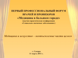 Медицина и искусство – неотъемлемые части целого