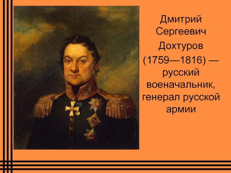 Он сергеевич. Дмитрий Сергеевич Дохтуро́в (1759–1816). Генерал Дохтуров 1812. Дмитрий Сергеевич Дохтуров 1812. Генерал д.с.Дохтуров. Россия, 1812 год.