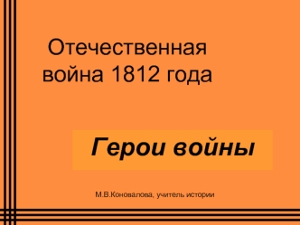 Герои войны