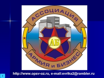 http://www.opsv-oz.ru, e-mail:evrika2@rambler.ru