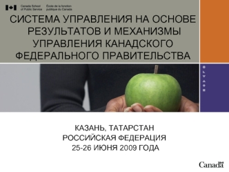 CИСТЕМА УПРАВЛЕНИЯ НА ОСНОВЕ РЕЗУЛЬТАТОВ И МЕХАНИЗМЫ УПРАВЛЕНИЯ КАНАДСКОГО ФЕДЕРАЛЬНОГО ПРАВИТЕЛЬСТВА