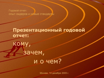 Презентационный годовой отчет: 
кому, 
		зачем, 
				и о чем?