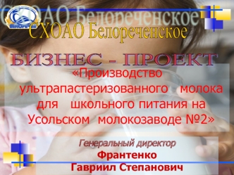 Производство  ультрапастеризованного   молока  для   школьного питания на Усольском  молокозаводе №2