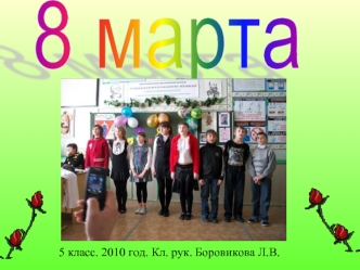 8 марта