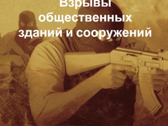 взрывы общественных сооружений и зданий