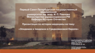 Эпидемии и пандемии в Средневековой Европе