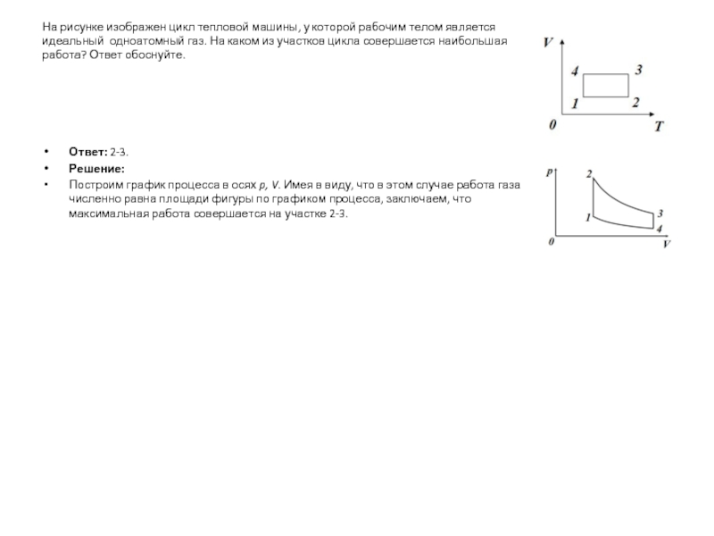 Тепловая машина совершает цикл изображенный на pv диаграмме рабочее тело одноатомный идеальный газ