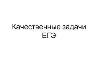 Качественные задачи ЕГЭ