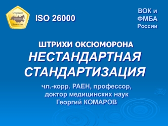 НЕСТАНДАРТНАЯ
СТАНДАРТИЗАЦИЯ