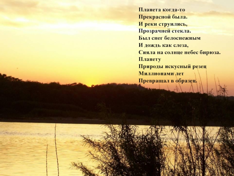 В далекой стране палестине струится река. Ни солнца ни речки не замечал охотник. Ни гор ни рек ни озер ни лесов. Речка струится твоя и моя. Ничего ни скал ни лесов ни рек не видно вокруг..