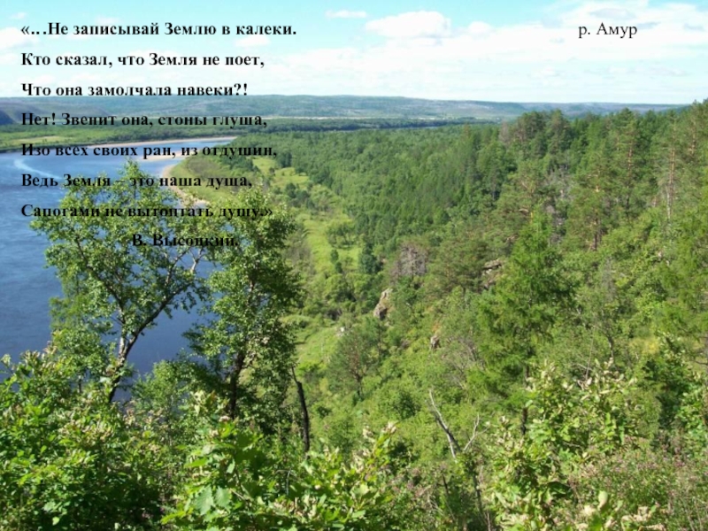 Природа не храм кто сказал. Ни гор ни рек ни озер ни лесов. Ни гор ни рек ни озер.