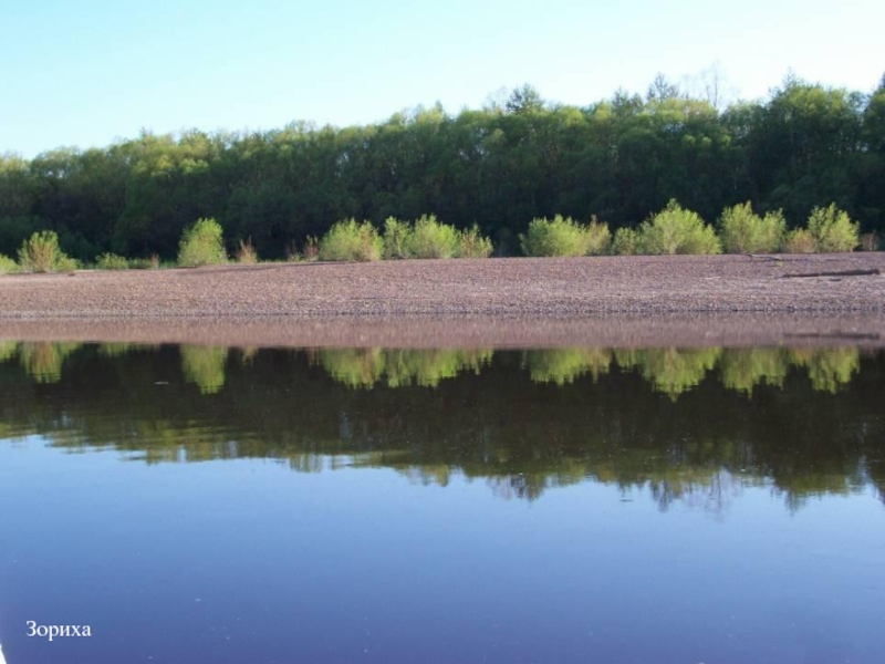 Река ничуть не широка