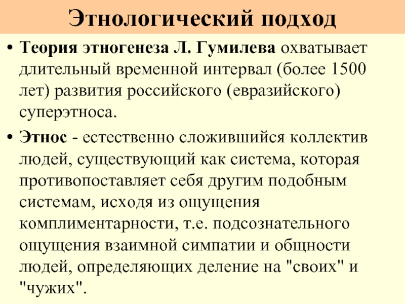 Теория этногенеза Л. Гумилева охватывает длительный временной интервал (более 1500 лет) развития российского (евразийского) суперэтноса. Этнос -