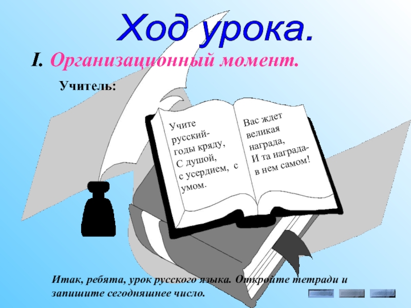 Презентация русский язык 4 класс тема. Организационный момент на уроке. Организационный момент на уроке русского языка. Орг момент на уроке русского языка. Организационный момент на уроке русского языка в начальной школе.