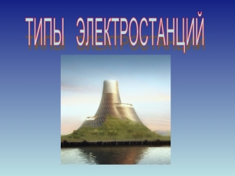 ТИПЫ   ЭЛЕКТРОСТАНЦИЙ