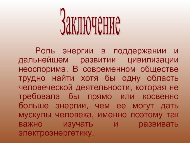 Роль энергии. Роль энергетике в современном обществе. Роль мыла в развитии цивилизации.