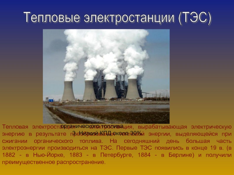 Электростанции презентация. Виды электростанций ТЭС. Мощность тепловой электростанции. ТЭС вид энергии. Тепловые АЭС выработка электроэнергии.