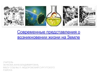 Современные представления о возникновении жизни на Земле