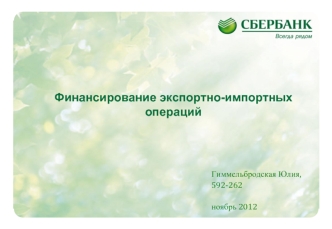 Финансирование экспортно-импортных операций